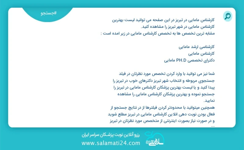 کارشناس مامایی در تبریز در این صفحه می توانید نوبت بهترین کارشناس مامایی در شهر تبریز را مشاهده کنید مشابه ترین تخصص ها به تخصص کارشناس ماما...